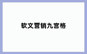 软文营销九宫格