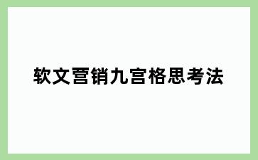 软文营销九宫格思考法
