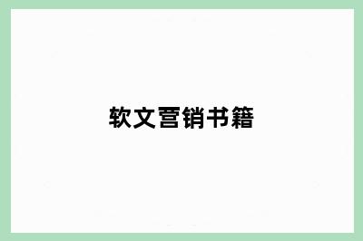 软文营销书籍
