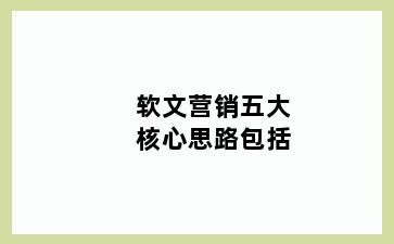 软文营销五大核心思路包括