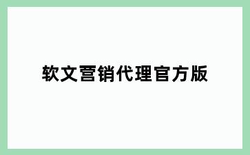 软文营销代理官方版