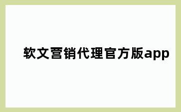 软文营销代理官方版app