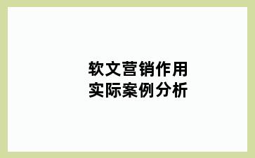 软文营销作用实际案例分析