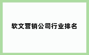 软文营销公司行业排名