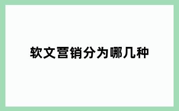 软文营销分为哪几种