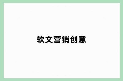 软文营销创意