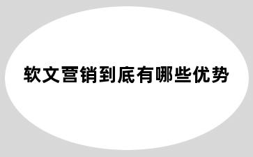 软文营销到底有哪些优势