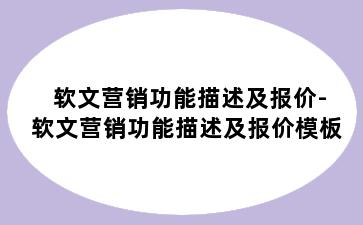 软文营销功能描述及报价-软文营销功能描述及报价模板