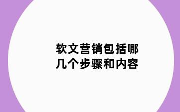 软文营销包括哪几个步骤和内容