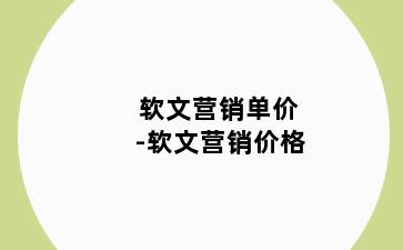 软文营销单价-软文营销价格