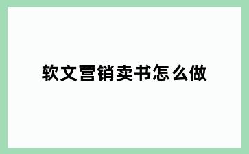 软文营销卖书怎么做
