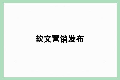 软文营销发布