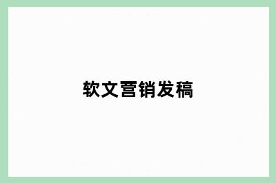 软文营销发稿