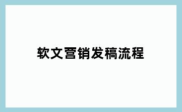软文营销发稿流程