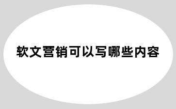 软文营销可以写哪些内容