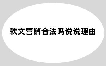 软文营销合法吗说说理由