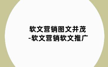 软文营销图文并茂-软文营销软文推广
