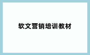 软文营销培训教材