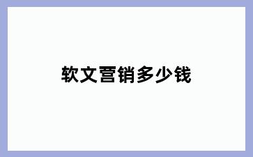 软文营销多少钱