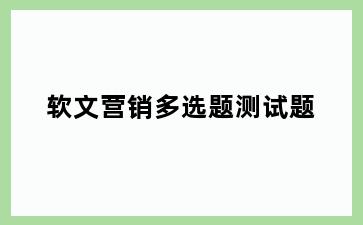 软文营销多选题测试题