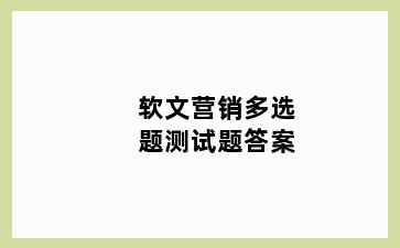 软文营销多选题测试题答案