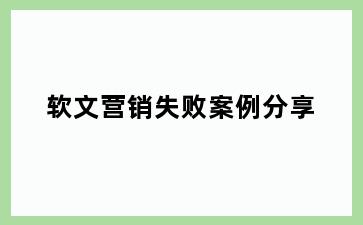软文营销失败案例分享