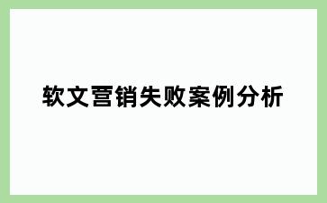 软文营销失败案例分析