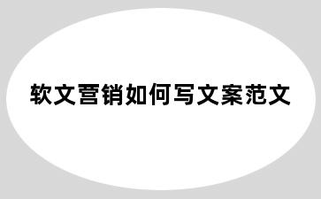 软文营销如何写文案范文
