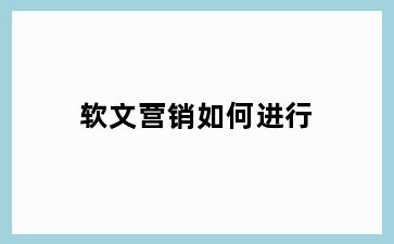 软文营销如何进行