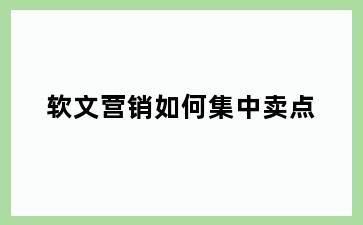 软文营销如何集中卖点