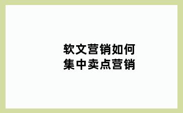 软文营销如何集中卖点营销