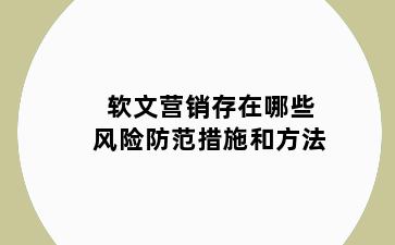 软文营销存在哪些风险防范措施和方法