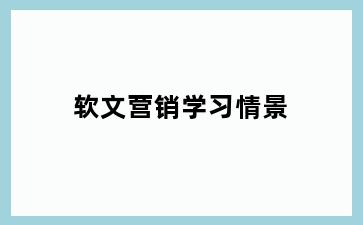 软文营销学习情景