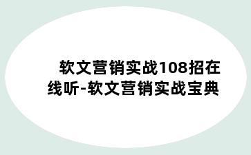 软文营销实战108招在线听-软文营销实战宝典