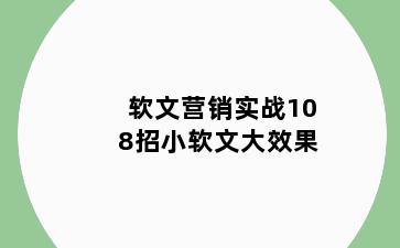软文营销实战108招小软文大效果