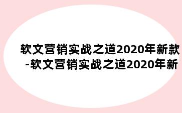 软文营销实战之道2020年新款-软文营销实战之道2020年新款发布会