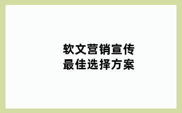 软文营销宣传最佳选择方案