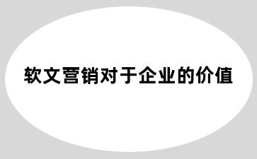 软文营销对于企业的价值
