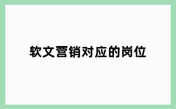 软文营销对应的岗位