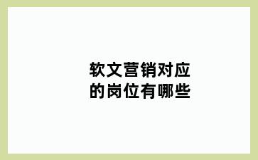 软文营销对应的岗位有哪些