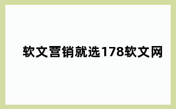 软文营销就选178软文网