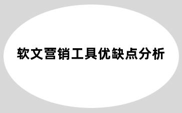 软文营销工具优缺点分析
