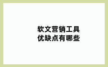 软文营销工具优缺点有哪些