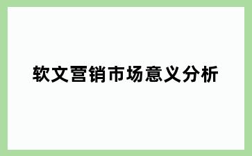 软文营销市场意义分析