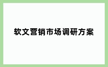 软文营销市场调研方案