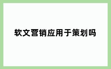软文营销应用于策划吗