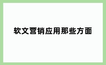 软文营销应用那些方面