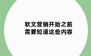 软文营销开始之前需要知道这些内容