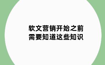 软文营销开始之前需要知道这些知识