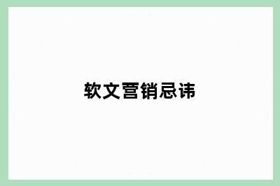 软文营销忌讳